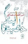 کتاب خاصیت آینگی نوشته  نجیب مایل هروی